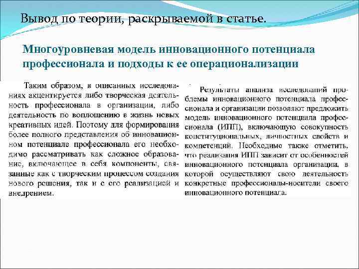 Вывод по теории, раскрываемой в статье. Многоуровневая модель инновационного потенциала профессионала и подходы к