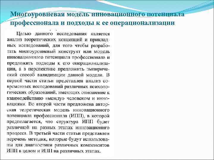 Многоуровневая модель инновационного потенциала профессионала и подходы к ее операционализации 