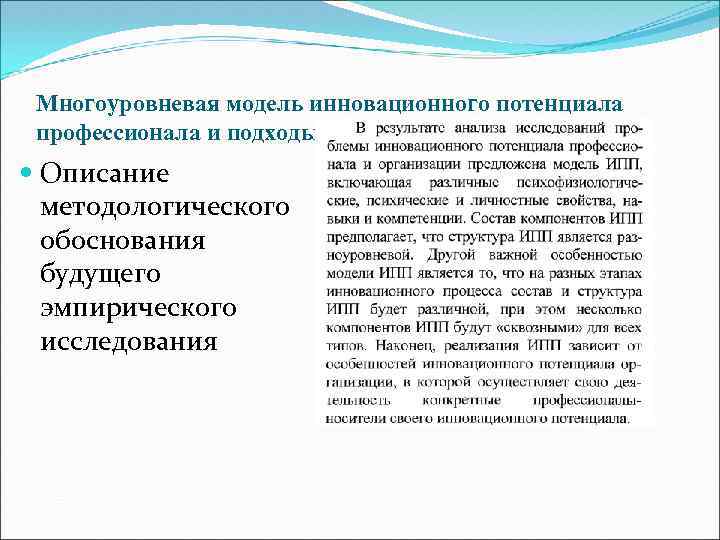 Многоуровневая модель инновационного потенциала профессионала и подходы к ее операционализации Описание методологического обоснования будущего