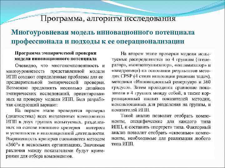 Программа, алгоритм исследования Многоуровневая модель инновационного потенциала профессионала и подходы к ее операционализации 