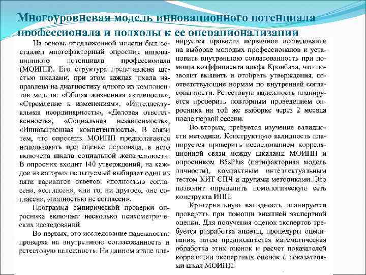 Многоуровневая модель инновационного потенциала профессионала и подходы к ее операционализации 