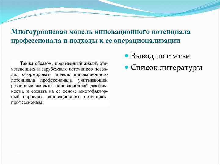 Многоуровневая модель инновационного потенциала профессионала и подходы к ее операционализации Вывод по статье Список