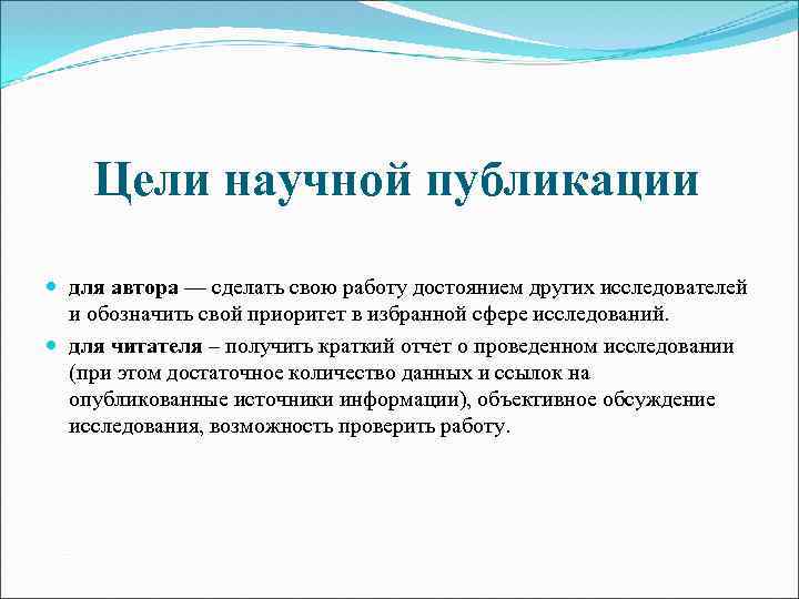 Пример научной статьи. Цель научной статьи. Цель научной статьи пример. Цели научных статей. Цель научной публикации это.