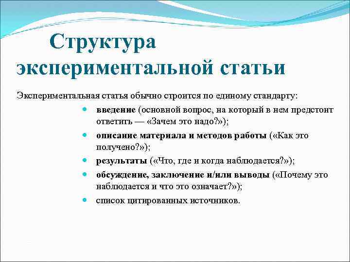 Типы статей. Структура экспериментальной статьи. Научно экспериментальная статья. Экспериментальная статья это. Структура экспериментальной методики это.