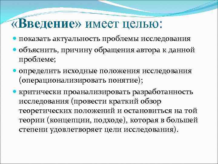  «Введение» имеет целью: показать актуальность проблемы исследования объяснить, причину обращения автора к данной