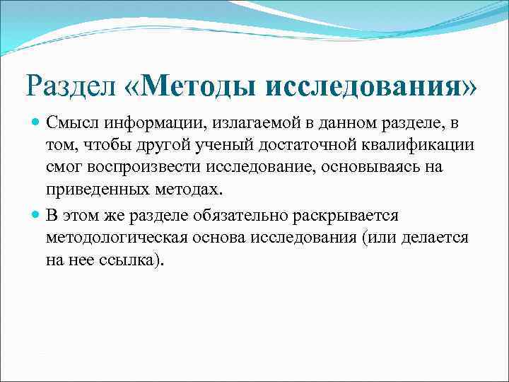 Раздел «Методы исследования» Смысл информации, излагаемой в данном разделе, в том, чтобы другой ученый