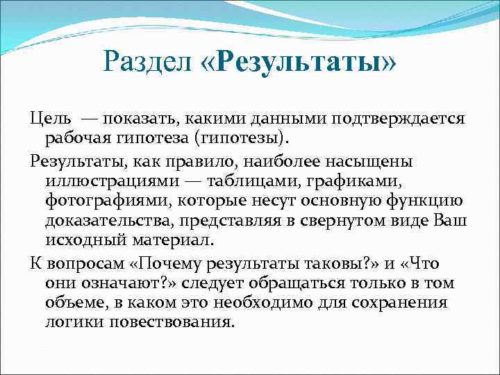Раздел «Результаты» Цель — показать, какими данными подтверждается рабочая гипотеза (гипотезы). Результаты, как правило,