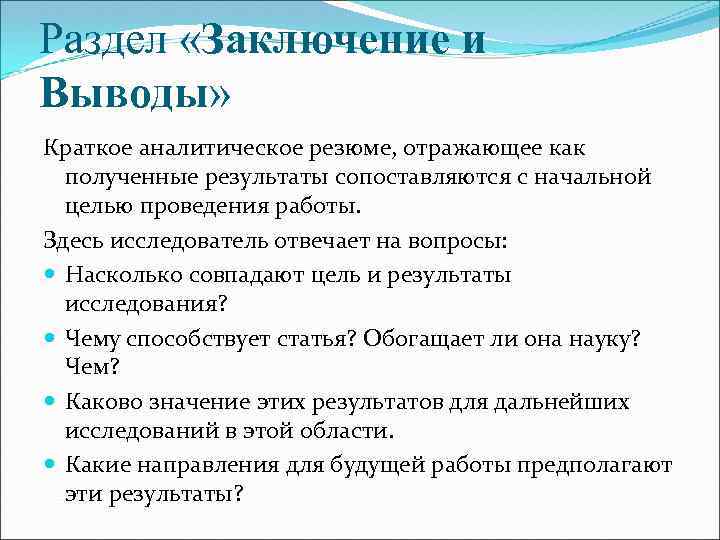 Раздел «Заключение и Выводы» Краткое аналитическое резюме, отражающее как полученные результаты сопоставляются с начальной