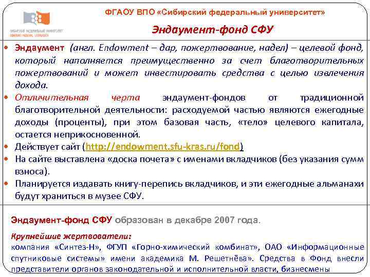 ФГАОУ ВПО «Сибирский федеральный университет» Эндаумент-фонд СФУ Эндаумент (англ. Endowment – дар, пожертвование, надел)