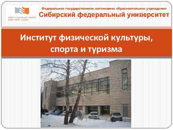 Федеральное государственное автономное образовательное учреждение Сибирский федеральный университет Институт физической культуры, спорта и туризма