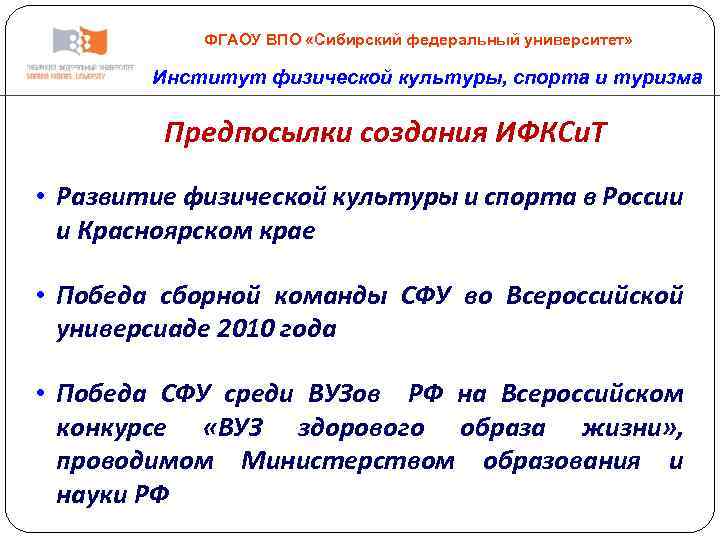 ФГАОУ ВПО «Сибирский федеральный университет» Институт физической культуры, спорта и туризма Предпосылки создания ИФКСи.