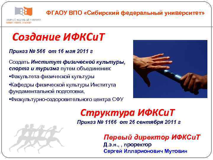 ФГАОУ ВПО «Сибирский федеральный университет» Создание ИФКСи. Т Приказ № 566 от 16 мая