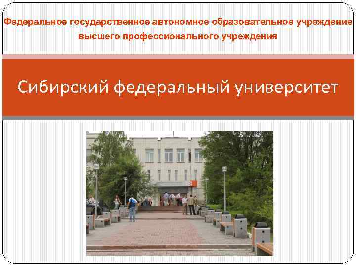 Федеральное государственное автономное образовательное учреждение высшего профессионального учреждения Сибирский федеральный университет 