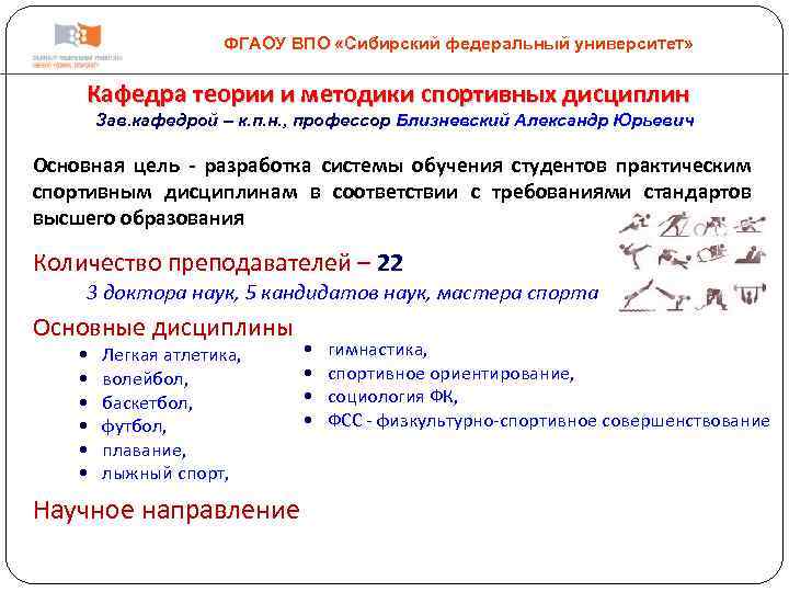 ФГАОУ ВПО «Сибирский федеральный университет» Кафедра теории и методики спортивных дисциплин Зав. кафедрой –