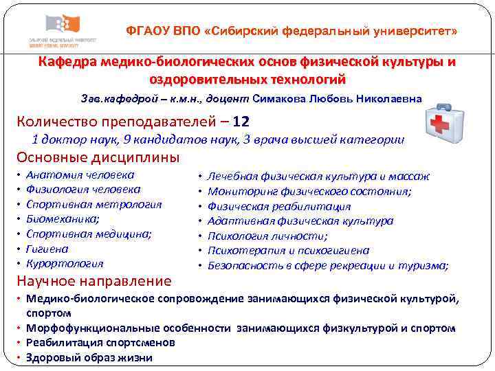 ФГАОУ ВПО «Сибирский федеральный университет» Кафедра медико-биологических основ физической культуры и оздоровительных технологий Зав.