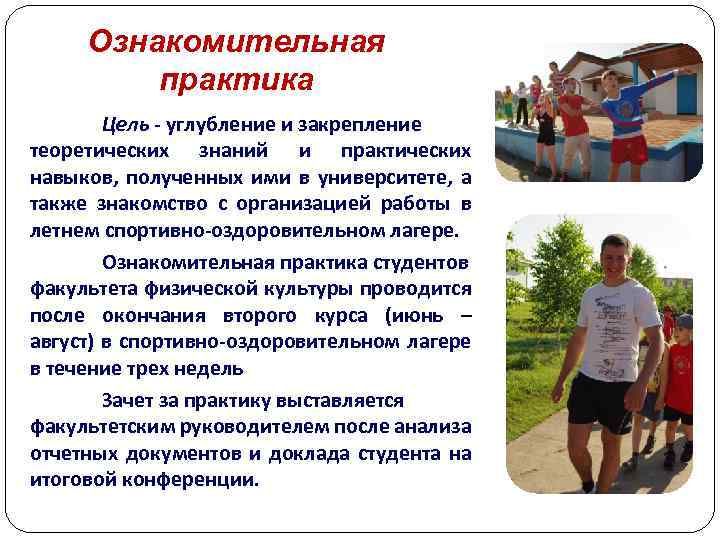 Ознакомительная практика Цель - углубление и закрепление теоретических знаний и практических навыков, полученных ими