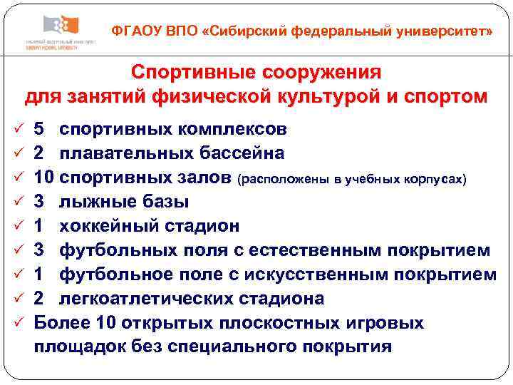 ФГАОУ ВПО «Сибирский федеральный университет» Спортивные сооружения для занятий физической культурой и спортом 5