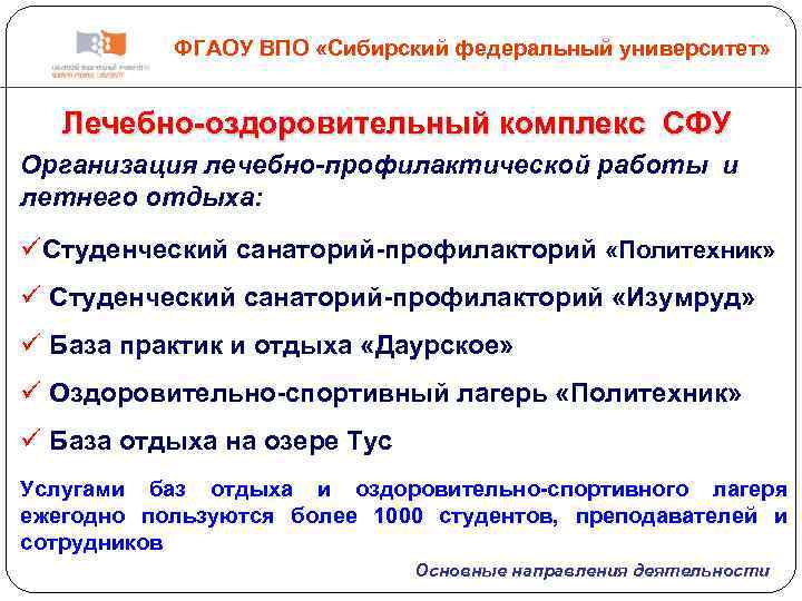 ФГАОУ ВПО «Сибирский федеральный университет» Лечебно-оздоровительный комплекс СФУ Организация лечебно-профилактической работы и летнего отдыха: