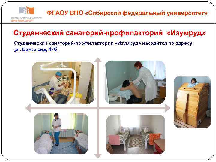 ФГАОУ ВПО «Сибирский федеральный университет» Студенческий санаторий-профилакторий «Изумруд» Студенческий санаторий-профилакторий «Изумруд» находится по адресу: