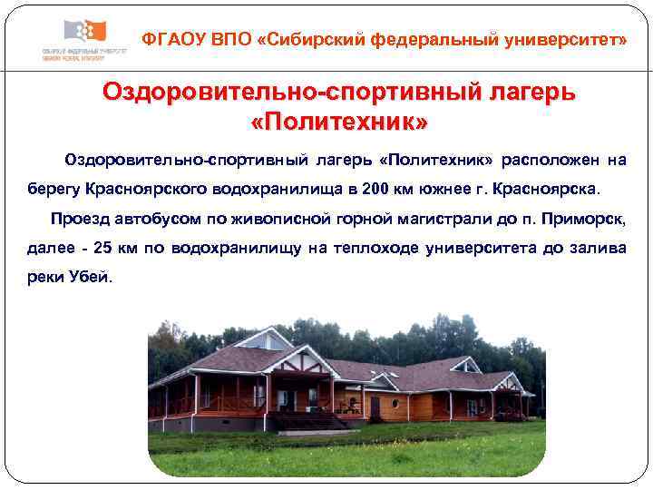 ФГАОУ ВПО «Сибирский федеральный университет» Оздоровительно-спортивный лагерь «Политехник» расположен на берегу Красноярского водохранилища в
