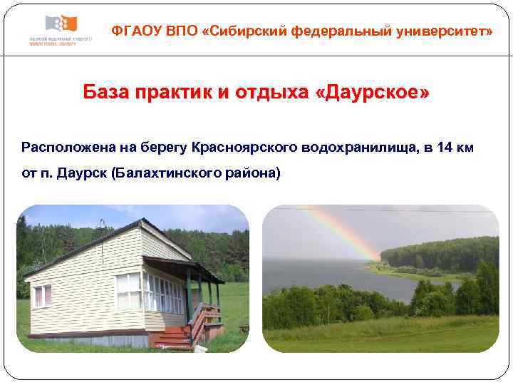 ФГАОУ ВПО «Сибирский федеральный университет» База практик и отдыха «Даурское» Расположена на берегу Красноярского