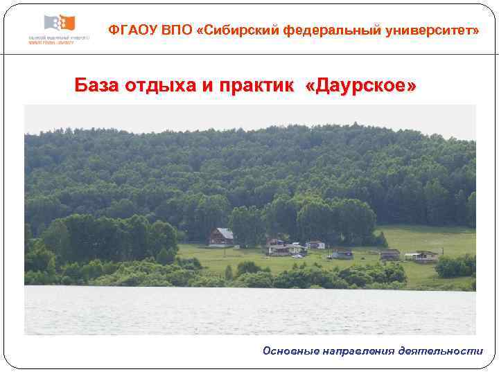 ФГАОУ ВПО «Сибирский федеральный университет» База отдыха и практик «Даурское» Основные направления деятельности 