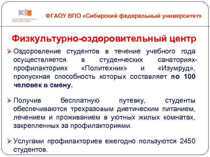 ФГАОУ ВПО «Сибирский федеральный университет» Физкультурно-оздоровительный центр Ø Оздоровление студентов в течение учебного года