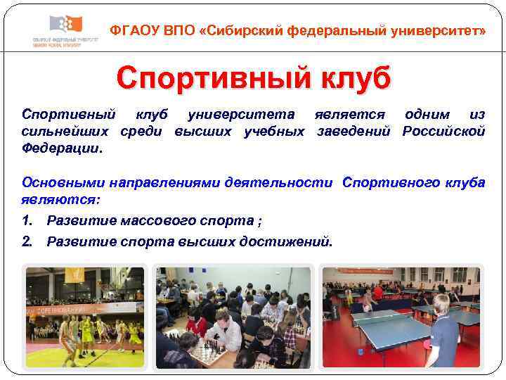 ФГАОУ ВПО «Сибирский федеральный университет» Спортивный клуб университета является одним из сильнейших среди высших
