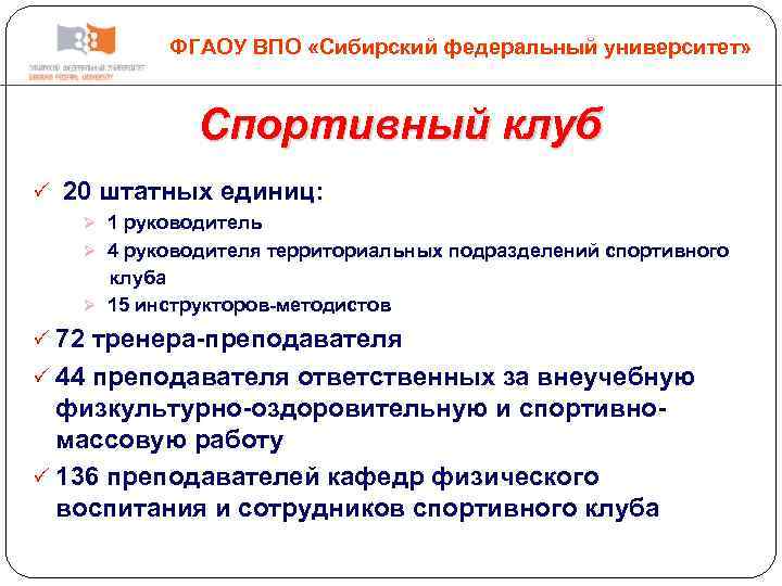 ФГАОУ ВПО «Сибирский федеральный университет» Спортивный клуб 20 штатных единиц: Ø 1 руководитель Ø