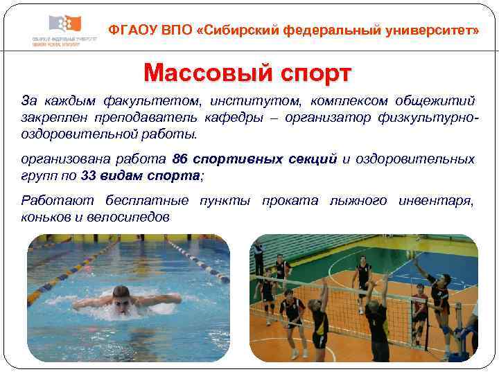 ФГАОУ ВПО «Сибирский федеральный университет» Массовый спорт За каждым факультетом, институтом, комплексом общежитий закреплен