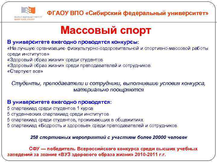ФГАОУ ВПО «Сибирский федеральный университет» Массовый спорт В университете ежегодно проводятся конкурсы: «На лучшую