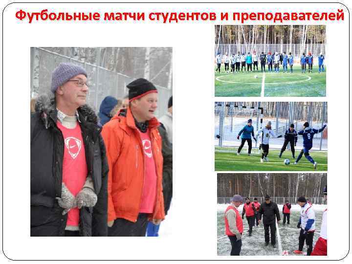 Футбольные матчи студентов и преподавателей 