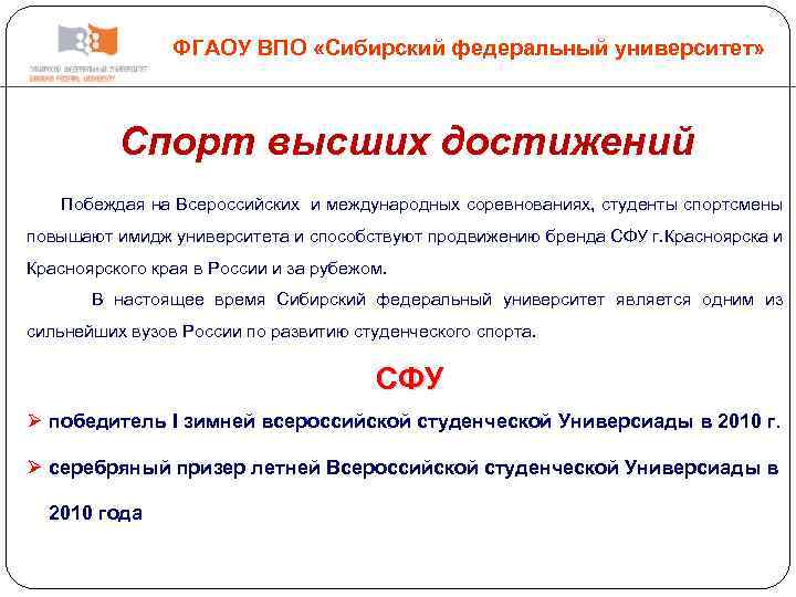 ФГАОУ ВПО «Сибирский федеральный университет» Спорт высших достижений Побеждая на Всероссийских и международных соревнованиях,
