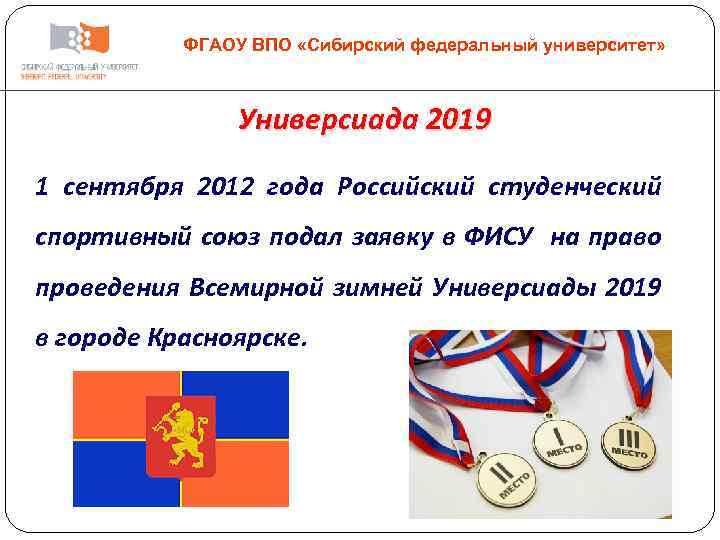 ФГАОУ ВПО «Сибирский федеральный университет» Универсиада 2019 1 сентября 2012 года Российский студенческий спортивный