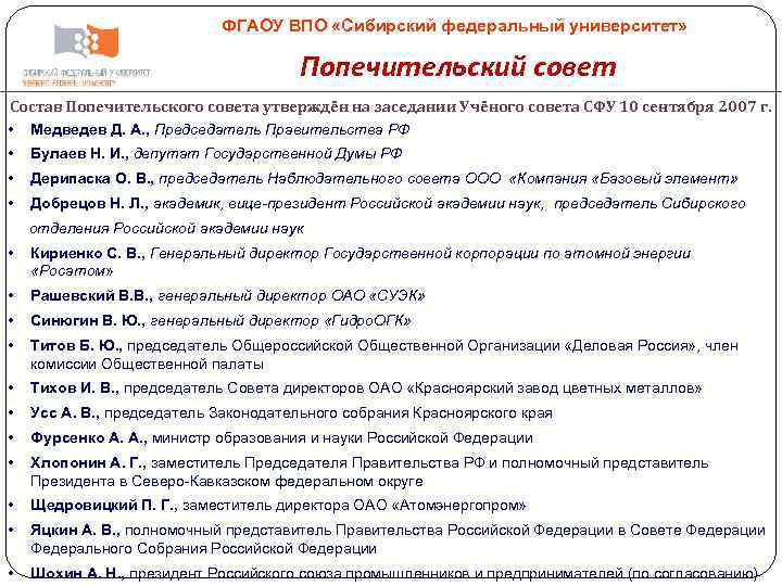ФГАОУ ВПО «Сибирский федеральный университет» Попечительский совет Состав Попечительского совета утверждён на заседании Учёного