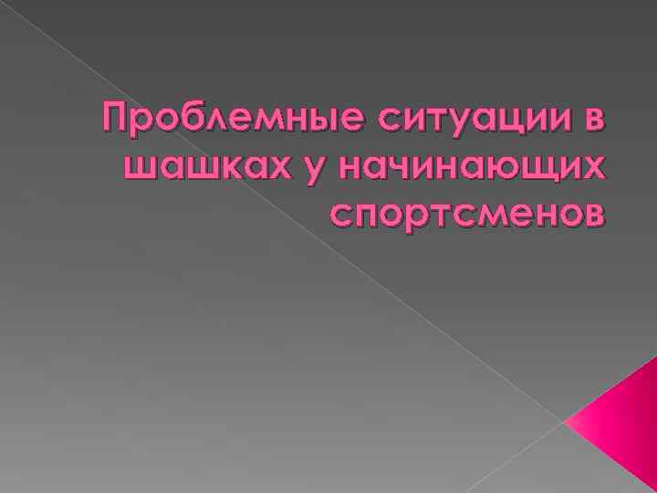 Проблемные ситуации в шашках у начинающих спортсменов 