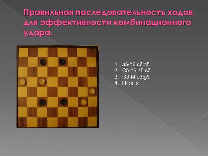 Правильная последовательность ходов для эффективности комбинационного удара. 1. 2. 3. 4. a 5 -b