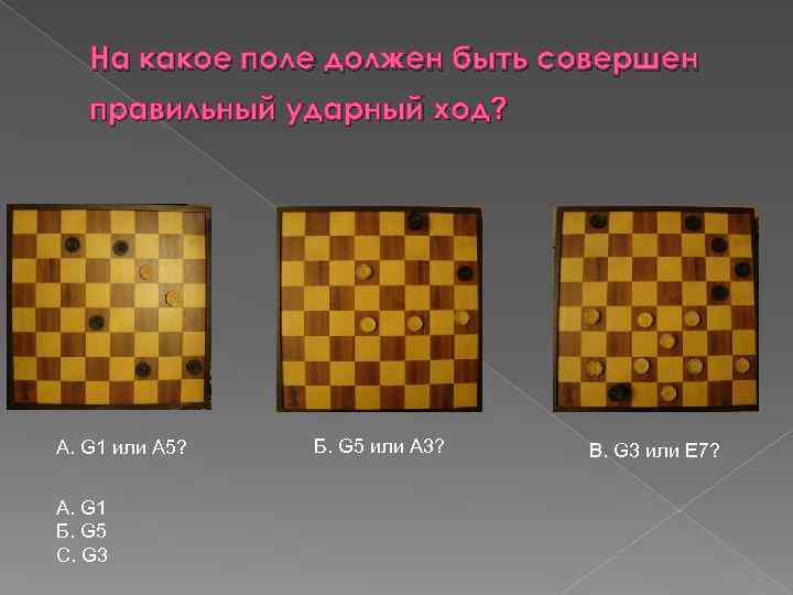 На какое поле должен быть совершен правильный ударный ход? А. G 1 или A