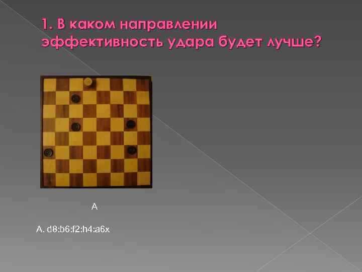 1. В каком направлении эффективность удара будет лучше? А А. d 8: b 6: