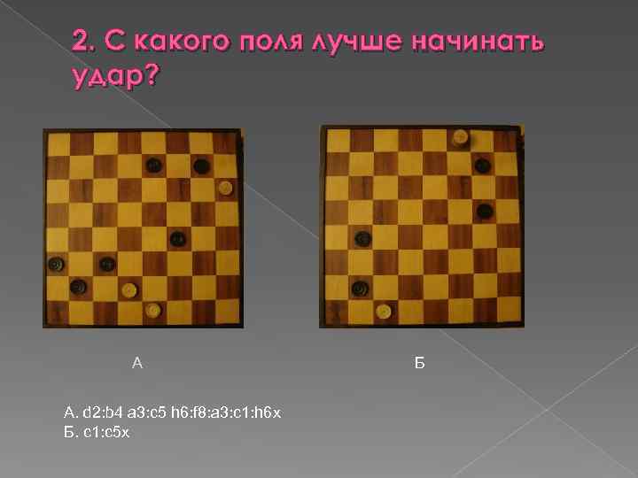 2. С какого поля лучше начинать удар? А А. d 2: b 4 a