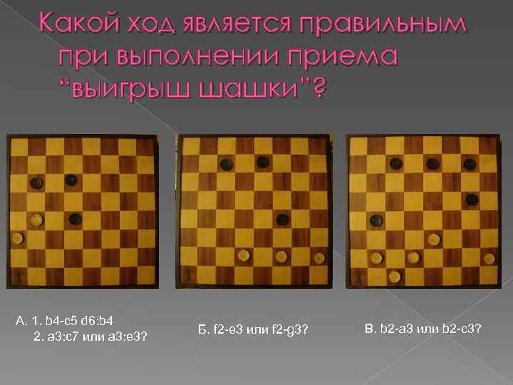 Какой ход является правильным при выполнении приема “выигрыш шашки”? А. 1. b 4 -c