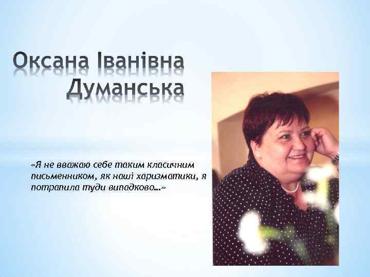  «Я не вважаю себе таким класичним письменником, як наші харизматики, я потрапила туди