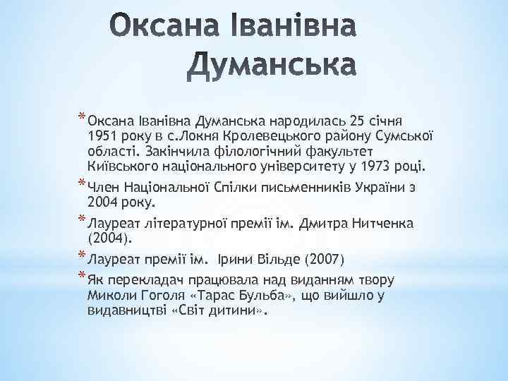 * Оксана Іванівна Думанська народилась 25 січня 1951 року в с. Локня Кролевецького району