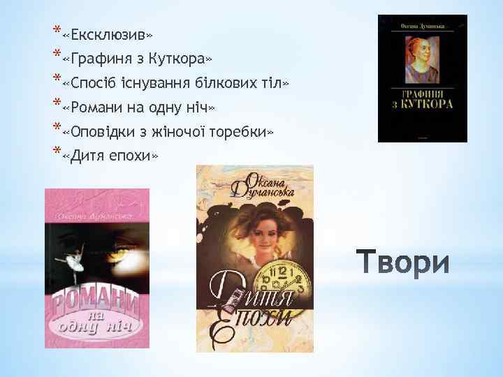 * «Ексклюзив» * «Графиня з Куткора» * «Спосіб існування білкових тіл» * «Романи на