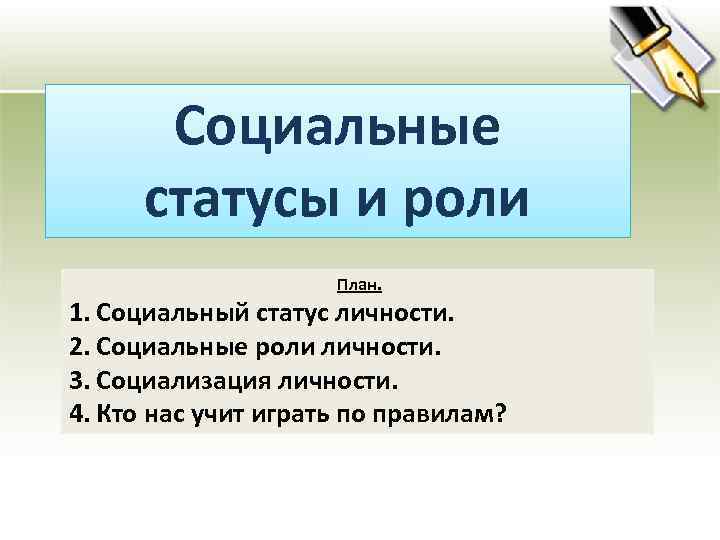 Социальные статусы и роли План. 1. Социальный статус личности. 2. Социальные роли личности. 3.