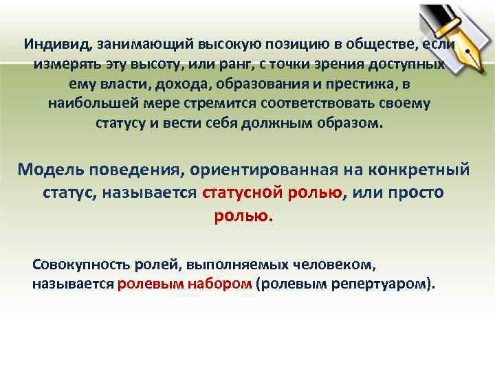 Индивид, занимающий высокую позицию в обществе, если измерять эту высоту, или ранг, с точки