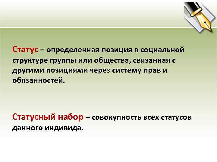 Статус – определенная позиция в социальной структуре группы или общества, связанная с другими позициями