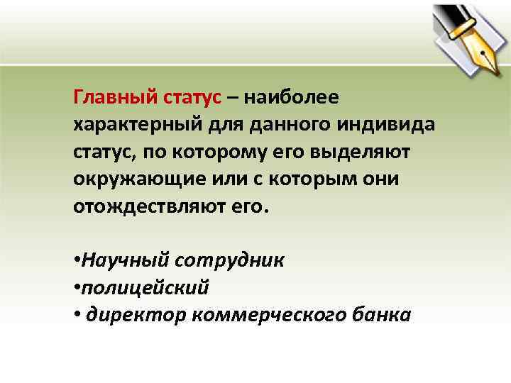 Главный статус – наиболее характерный для данного индивида статус, по которому его выделяют окружающие