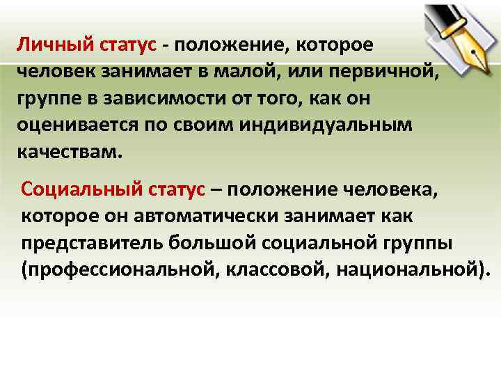 Личный статус - положение, которое человек занимает в малой, или первичной, группе в зависимости