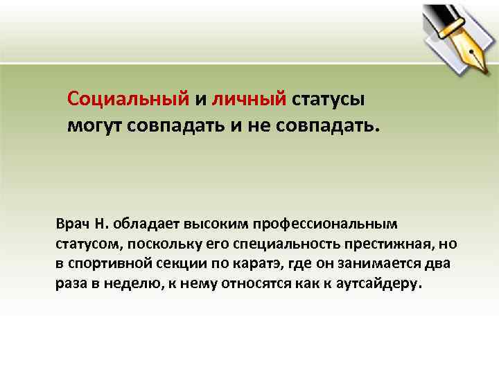 Социальный и личный статусы могут совпадать и не совпадать. Врач Н. обладает высоким профессиональным